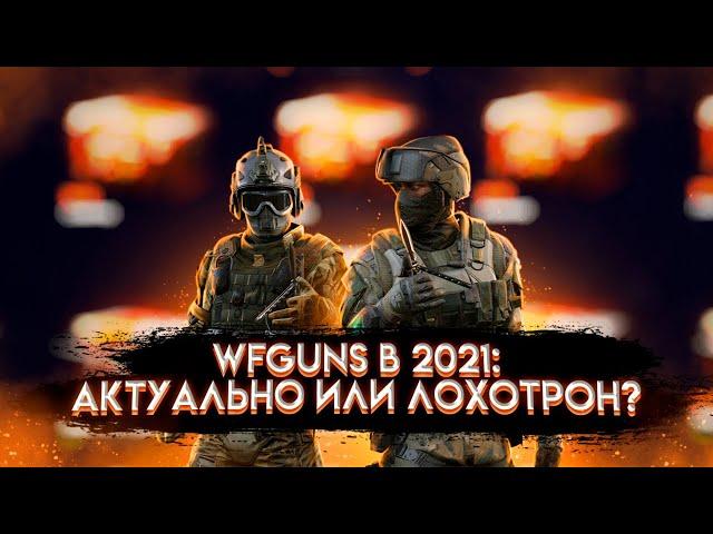 ПРОВЕРКА САЙТА WFGuns  2021 WARFACE / ЛОХОТРОН?