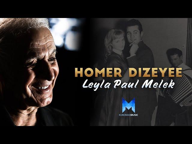 Homer Dizeyee - Leyla Paul Melek l هۆمەر دزەیی - لەیلا پۆل مەلەک