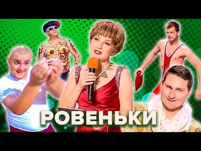 КВН. Ровеньки. Высшая лига 2022. Все номера