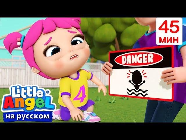 Правила Поведения - Дети, Будьте Осторожны! | Детские Песенки - Little Angel на русском