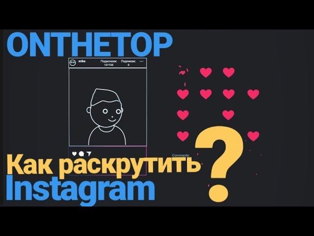 ONTHETOP. Как прокачать Инстаграм и заработать в интернете? (onthetop. что это и как работает?)