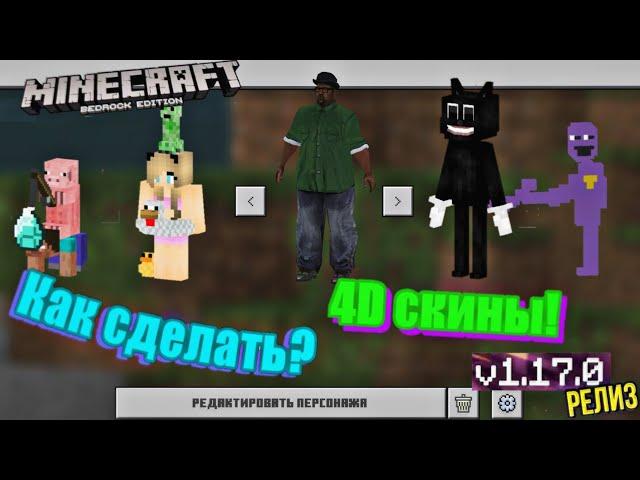 Как сделать 4d скины?! Анимированные скины! Minecraft PE! How to make 4d skins?! 1.17.40+