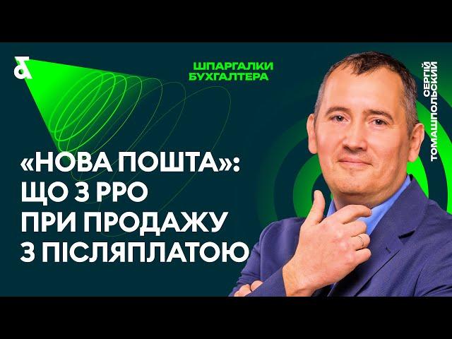 Нова Пошта: що з РРО при продажу з післяплатою?