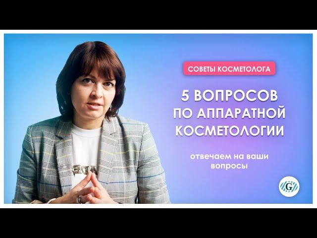 Аппаратная косметология | Отвечаем на ваши вопросы