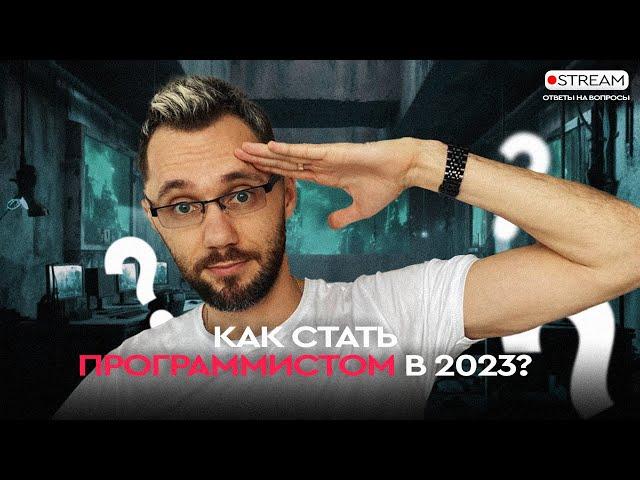 Как стать программистом в 2023? | Димыч отвечает на вопросы | Программирование для новичков