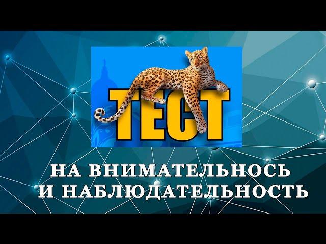 ТЕСТ НА  ВНИМАТЕЛЬНОСТЬ И НАБЛЮДАТЕЛЬНОСТЬ! КРУТОЙ ТЕСТ НА ЗРЕНИЕ И ВНИМАНИЕ | Проверь себя!