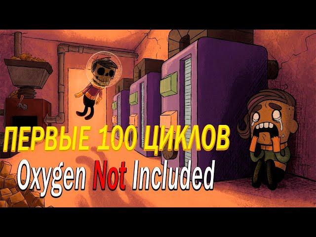 100 часов в Oxygen Not Included ▶︎ Внедрение | Этап 1/3 Ознакомление