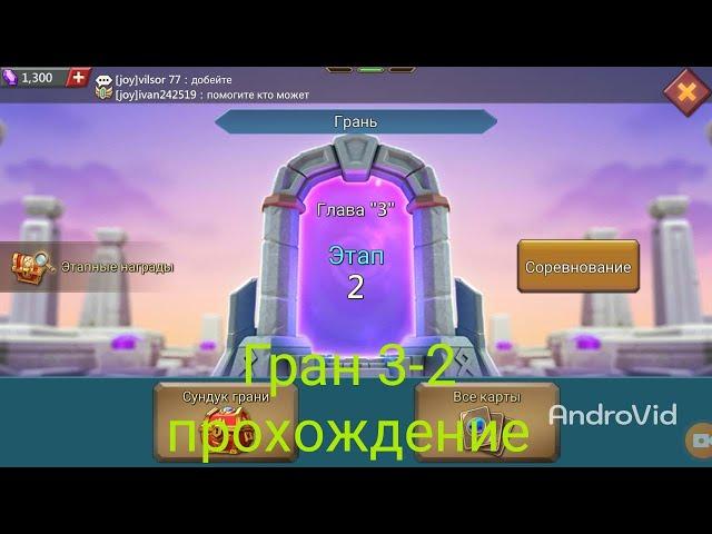 Грань 3-2 прохождение Глава 3 Этап 2  (Lords Mobile)