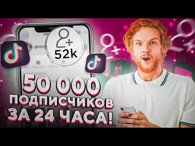 Как Накрутить Подписчиков в Тик Ток Бесплатно / Накрутка Tik Tok