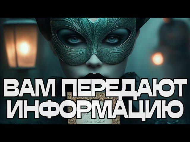ВАМ ПЕРЕДАЮТ ИНФОРМАЦИЮ️