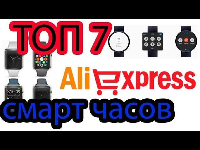 ТОП 7 КРУТЫХ СМАРТ ЧАСОВ УМНЫЕ ЧАСЫ ИЗ КИТАЯ НА АЛИЭКСПРЕСС 2017 Smartwatch aliexpress Smart watch