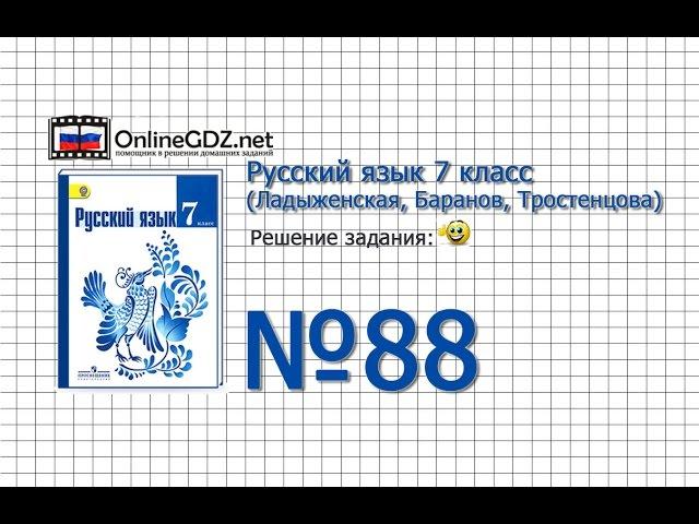 Задание № 88 — Русский язык 7 класс (Ладыженская, Баранов, Тростенцова)