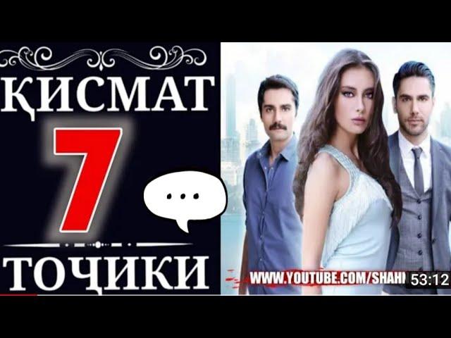 КИСМАТ .КИСМИ 7 БО ЗАБОНИ ТОЧИКИ .HD.