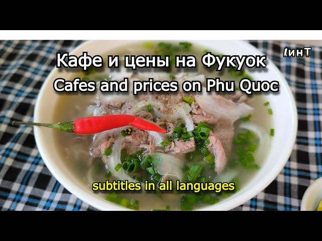 Cafes and prices on Phu Quoc island. Vietnamese cuisine. Pho-Bo soup