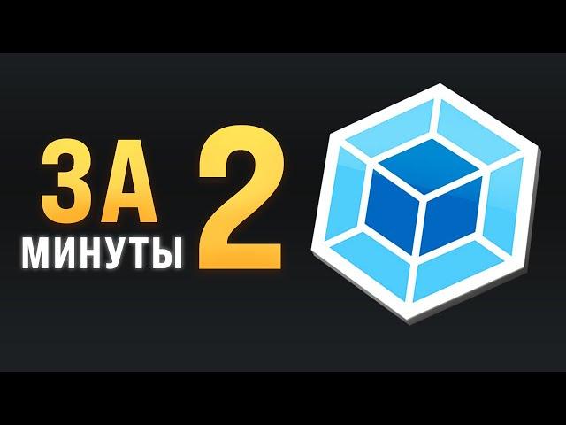 Webpack за 2 минуты