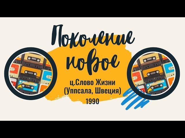 Слово Жизни (Уппсала, Швеция) - Поколение новое. 1990