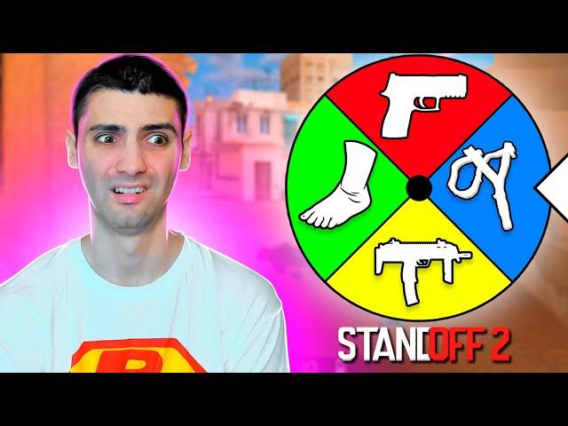 ГЛАВНОЕ НЕ БОМБИТЬ ИЗ-ЗА ЭТИХ ЧЕЛЛЕНДЖЕЙ!!! КОЛЕСО УДАЧИ В STANDOFF 2 / СТАНДОФФ 2