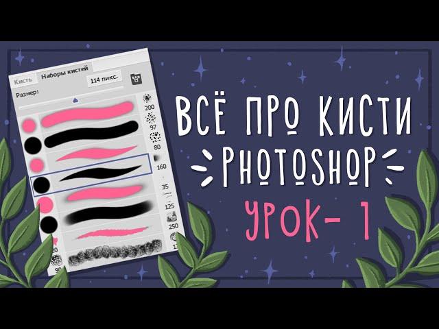 Урок - 1 Кисти в Photoshop || Уроки рисования в Photoshop