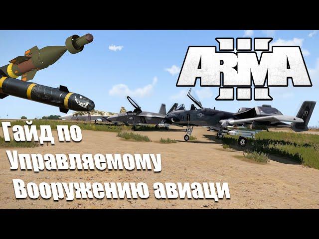 (Arma 3) Гайд на управляемое авиационное вооружение