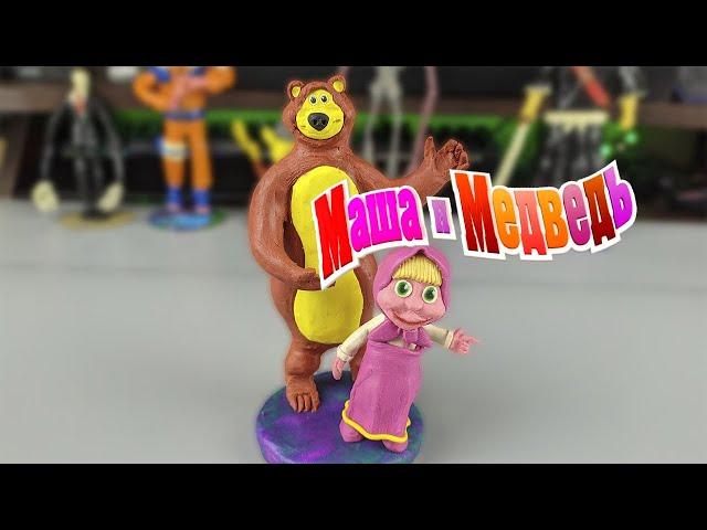 МАША И МЕДВЕДЬ (MASHA AND THE BEAR) ИЗ ПЛАСТИЛИНА | ЛЕПИМ ВМЕСТЕ