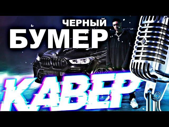 Dava ft. Seryoga - Черный Бумер + Караоке (Кавер by Nazar Khomiakevych)