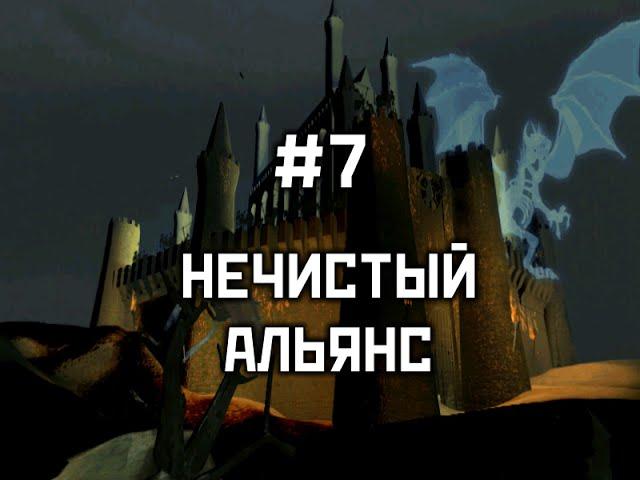 Прохождение #7 "Нечистый альянс" - Герои 3: Дыхание Смерти