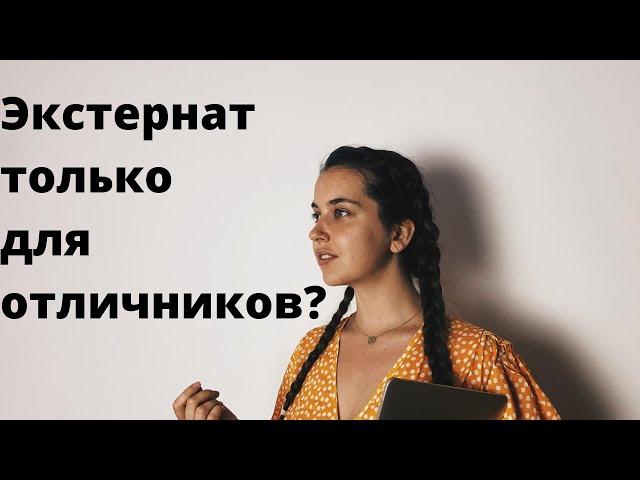 Экстернат только для отличников? Как ты можешь сдать год экстерном.