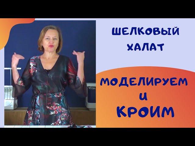 Шью шелковый халат. Моделирование и раскрой. Швейный советник