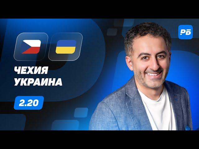 Чехия - Украина. Прогноз Петросьяна