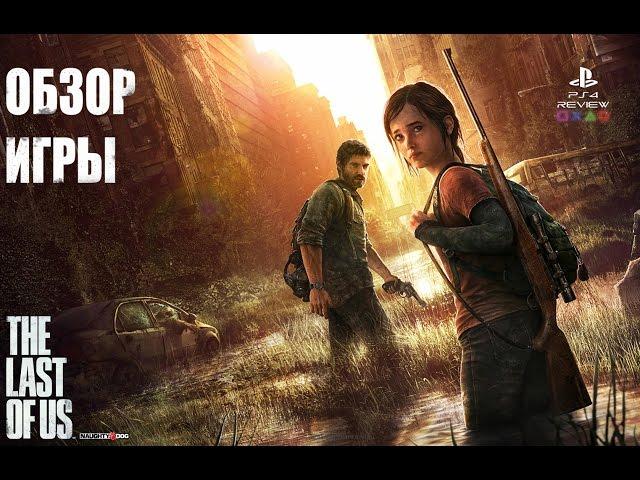 Обзор Игры The Last of Us Remastered (Одни из нас)