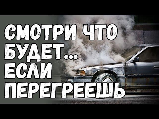 7 главных причин перегрева двигателя. Вот что с ним стало!