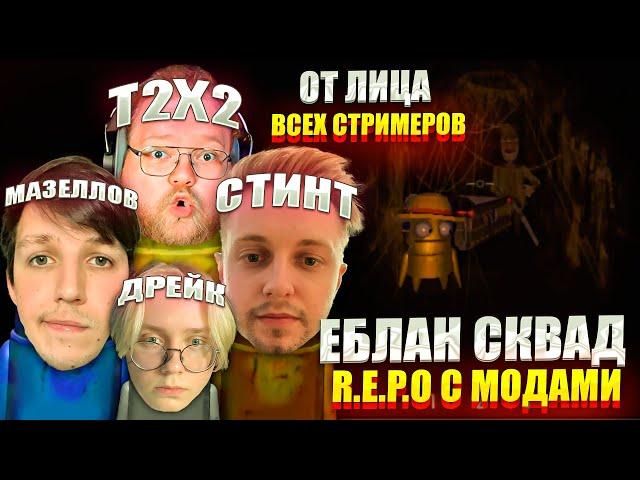 ЕБЛАН СКВАД ИГРАЮТ В REPO | Т2Х2, СТИНТ, МАЗЕЛЛОВ, ДРЕЙК  (НАРЕЗКА ОТ ЛИЦА ВСЕХ СТРИМЕРОВ)