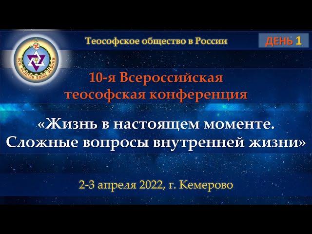 Конференция 2022. День 1 #7. Быков И.П. Теософия 02.04.22