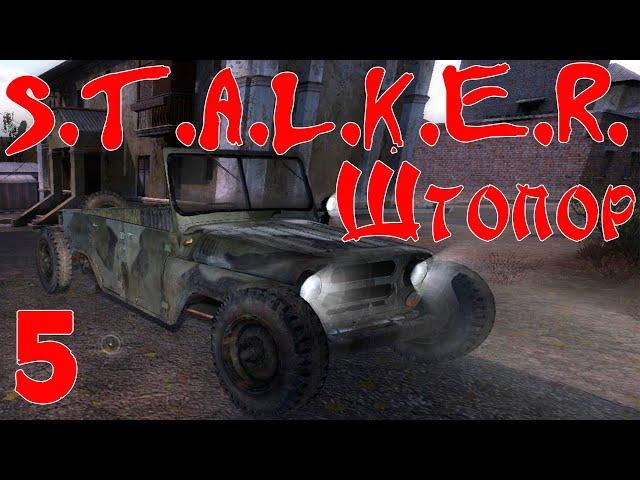 S.T.A.L.K.E.R. - Штопор #5 Пусть вместо нас говорят пушки.