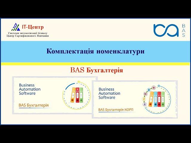 BAS Бухгалтерія | Комплектація номенклатури