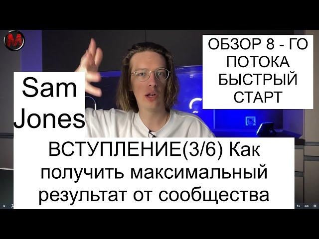 Урок 3. Вступление. Sam Jones - БЫСТРЫЙ СТАРТ 8-й поток. Как получить максимальный результат