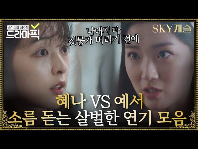 [혜나VS예서] 살벌한 연기 때문에 긴장감 MAX 김혜윤X김보라 기싸움 모음｜SKY 캐슬