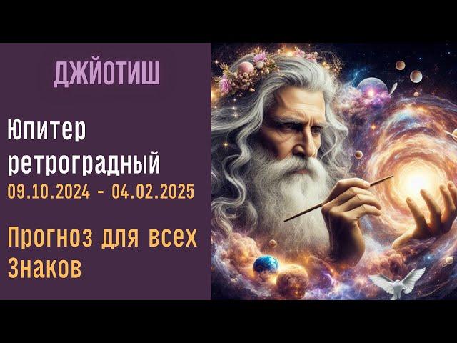 Юпитер ретроградный  | Прогноз для всех знаков  Зодиака  | Астрология Джйотиш