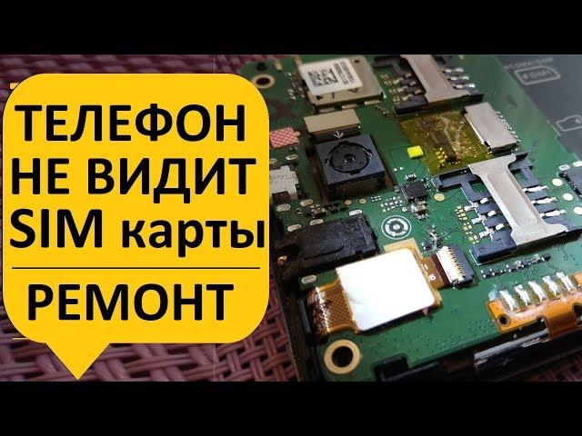 Телефон смартфон не видит sim сим карту, простой ремонт.