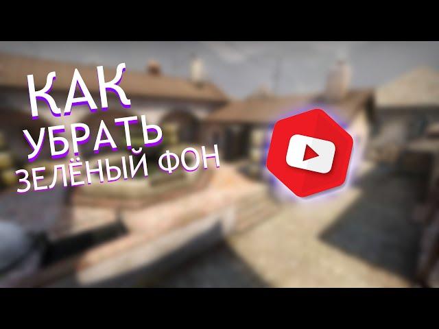 КАК ЖЕ УБРАТЬ ЗЕЛЁНЫЙ ФОН В ИНТРО????ХРОМАКЕЙ