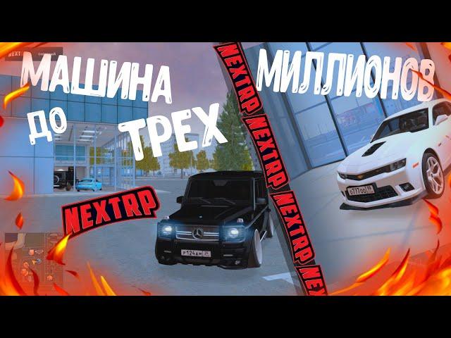 ЛУЧШАЯ МАШИНА ДО ТРЕХ МИЛЛИОНОВ || КАКУЮ МАШИНУ КУПИТЬ?! || NEXTRP