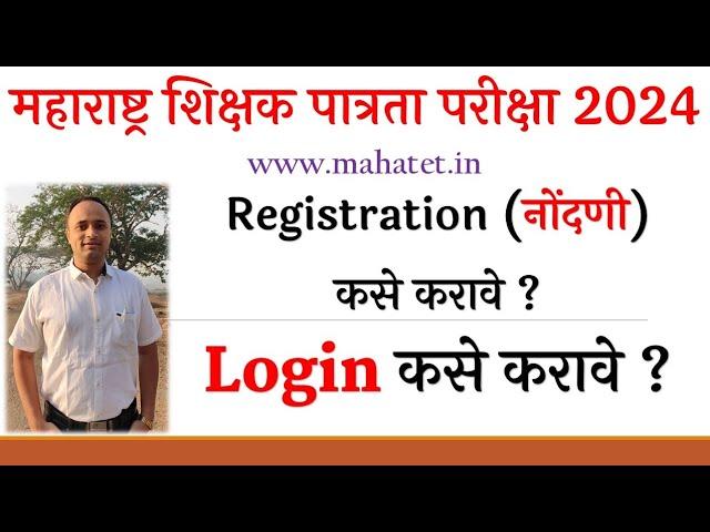 MAHATET 2024 Online Form कसा भरावा | महाराष्ट्र शिक्षक पात्रता परीक्षा 2024 अर्ज कसा करावा Mahatet