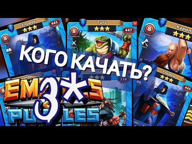 СИНИЕ ТРОЙКИ 3* Кого качать, а кого жрать? Советы | Империя Пазлов | Empires and Puzzles