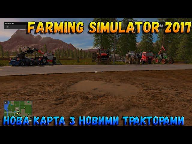 Farming Simulator 2017 перший погляд . карта СОСНОВКА