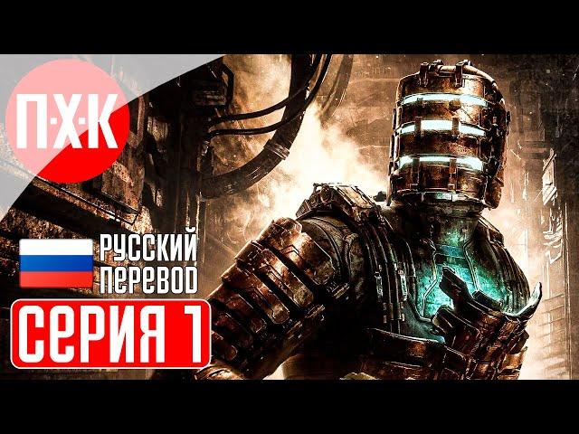 DEAD SPACE REMAKE (2023) Прохождение 1 ᐅ Ремейк Dead Space (Русская озвучка).