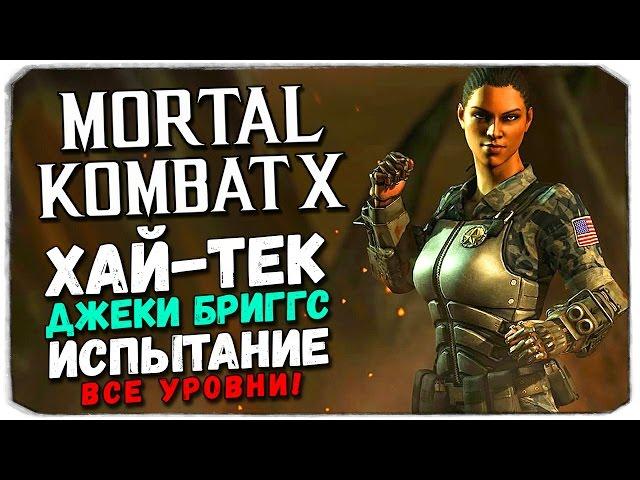 MORTAL KOMBAT X MOBILE: Испытание. Хай-тек Джеки Бриггс