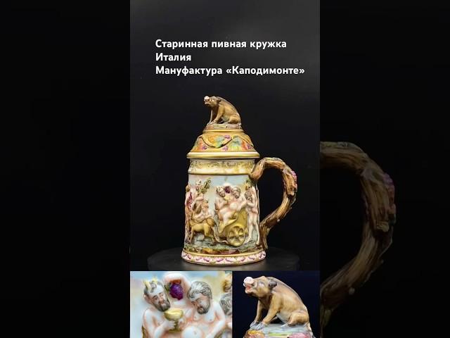 Старинная фарфоровая пивная кружка Италия (bierkrüge ) мануфактура "" Каподимонте"