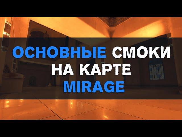 Основные смоки на карте Mirage в CS2