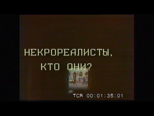 Некрореалисты, кто они? (1989)