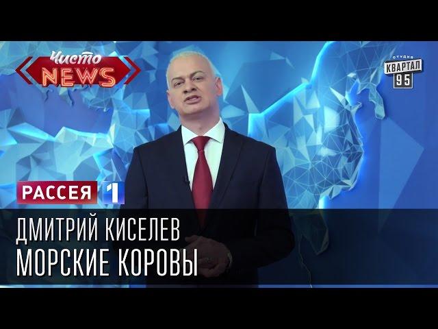 Дмитрий Киселев - Морские коровы. Канализационный заговор Америки.